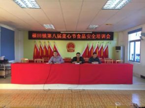 福田鎮(zhèn)召開(kāi)第八屆菜心節(jié)食品安全培訓(xùn)會(huì) 筑牢節(jié)慶活動(dòng)安全防線